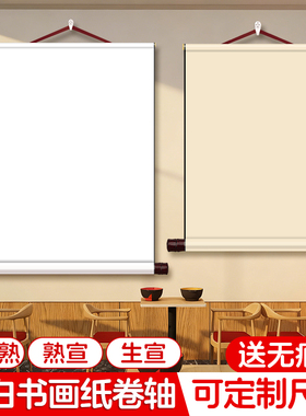 纯色空白卷轴短款挂轴萱纸长卷白色绘画纸软笔书法作品纸国画专用竖版字画半生熟画纸自写画轴挂画手卷可定制