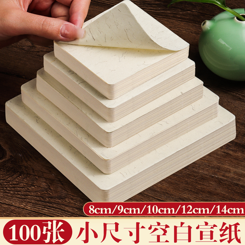 小尺寸宣纸生宣熟宣半生熟国画专用作品练字卡片书法文化方块正方形半熟加厚印章用纸创意葫芦圆形空白创作