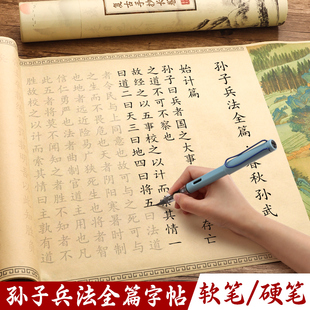 孙子兵法字帖长卷全篇小楷毛笔书法软笔成人楷书练字36计入门初学临摹行楷瘦金体描红钢笔式 硬笔簪花临慕套装