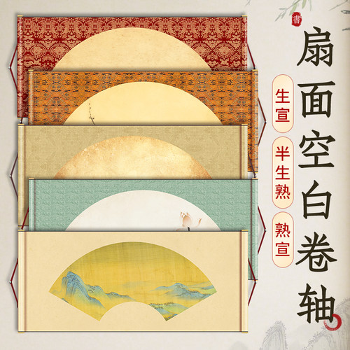 微喷扇面横轴空白萱纸卷轴横幅