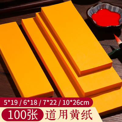 道用品符画黄表纸红纸长条空白纸加厚朱砂符道纸朱砂笔专用黄纸套装纸黄纸黄符黄色宣纸半生熟