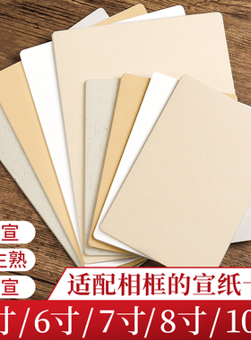 国画相框卡纸5寸6寸7寸全白全麻镜面宣纸生宣熟宣半生熟作品书法专用水墨画没骨画软卡硬卡萱卡半熟裱框加厚
