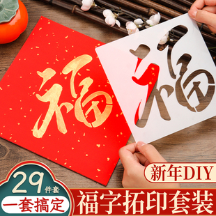 福字拓印工具套装新年diy手工马年幼儿园儿童画材料包萱纸空白手写非遗对联新款万年红镂空模板2026年春节