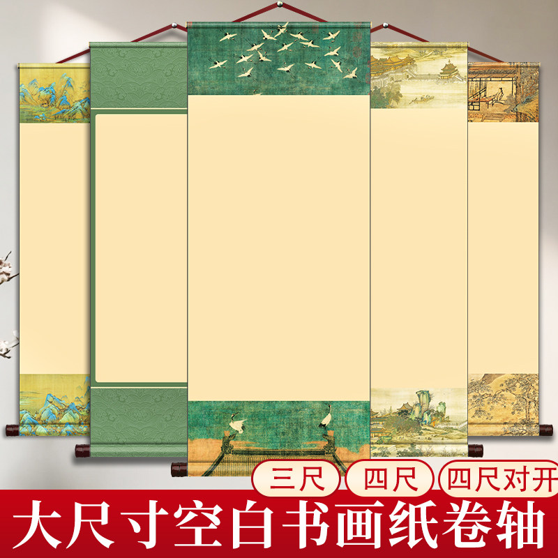 四尺三尺大尺寸空白萱纸卷轴书法挂轴毛笔国画创作专用生宣半生熟半熟熟宣软笔作品纸大号手卷竖版画纸可定制