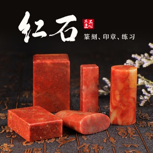 【专区29元任选3件】浙江红石章料篆刻石料素章石章料镌刻练习姓名书法书画方章印石初学绘画收藏空白原石