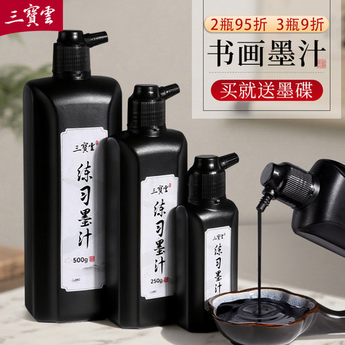 三宝云墨汁书法练字国画专用墨水