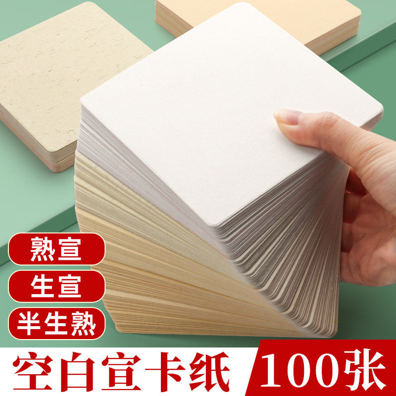 10cm小国画卡纸萱纸卡纸小尺寸专用生宣熟宣半生熟作品练字卡片书法文化墙方块正方形半熟加厚印章用纸空白