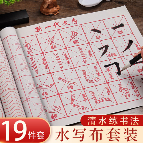 学生水写布练字反复使用入门套装