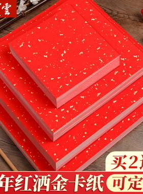 万年红洒金卡纸红色宣纸书法专用加厚福字斗方作品纸国画毛笔空白手写创作纸8寸A48K对联小春联纸半生熟婚书