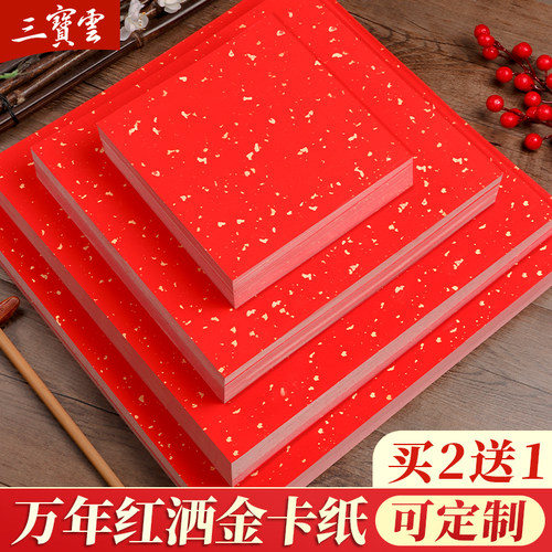万年红洒金卡纸红色宣纸空白