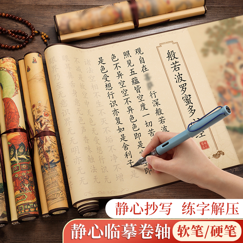 心静卷轴字帖经书临摹抄写吉祥经毛笔钢笔练字套装静心楷书小楷手抄经本成人书法描红软笔硬笔空白书法练字纸