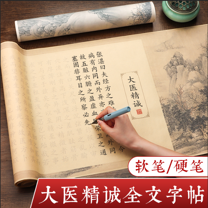 大医精诚临摹字帖长卷小楷软笔