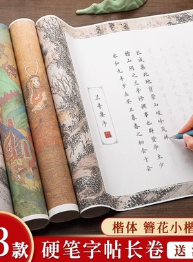 硬笔字帖临摹长卷楷体兰亭序滕王阁序出师表上林赋钢笔书法练字成人楷书行楷临慕簪花小楷入门描红专用套装