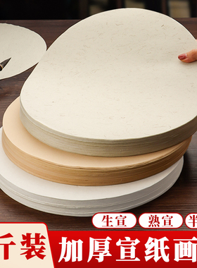 1斤装圆形宣纸画芯加厚空白生宣半生熟熟宣画片加厚檀皮宣书法创作国画练习工笔画初学白色仿古麻色国画练字
