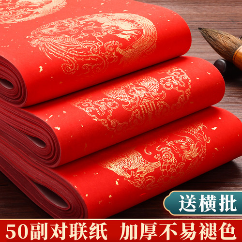 50副对联纸批发万年红手写空白