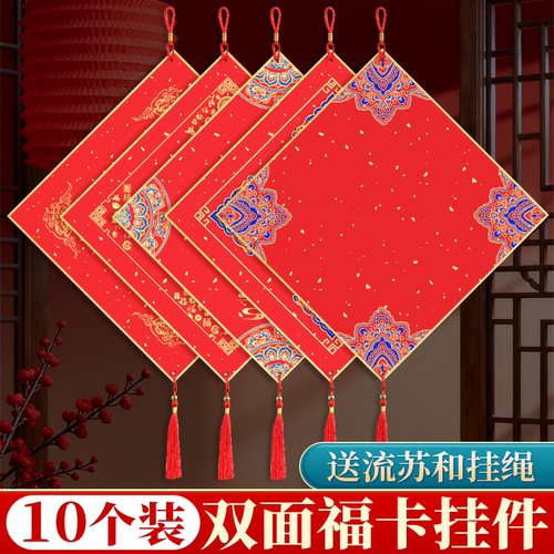 2027年福卡挂件斗方硬卡写福字的红纸卡纸宫廷新款福字纸空白对联纸手写春联纸蜡染萱纸中国结挂饰双面加厚