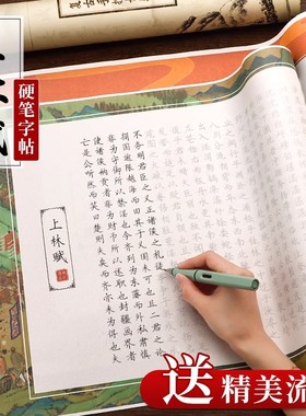 上林赋硬笔字帖钢笔楷书临摹成人正楷长卷凤求凰行楷洛神赋送女朋友男书法临慕专用簪花小楷描红卷轴练字帖