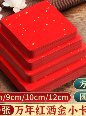 万年红洒金宣纸卡纸小尺寸福字专用小号半生熟作品练字卡片书法文化墙方块文创正方形半熟加厚用纸福卡挂件