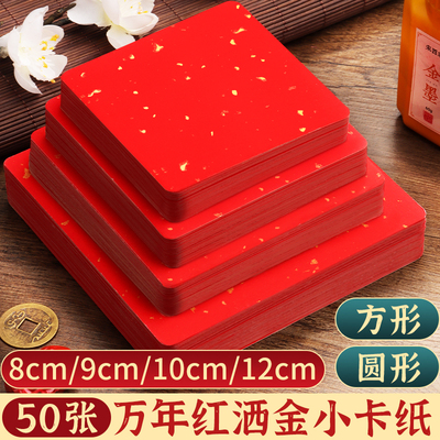万年红洒金宣纸卡纸小尺寸福字专用小号半生熟作品练字卡片书法文化墙方块文创正方形半熟加厚用纸福卡挂件