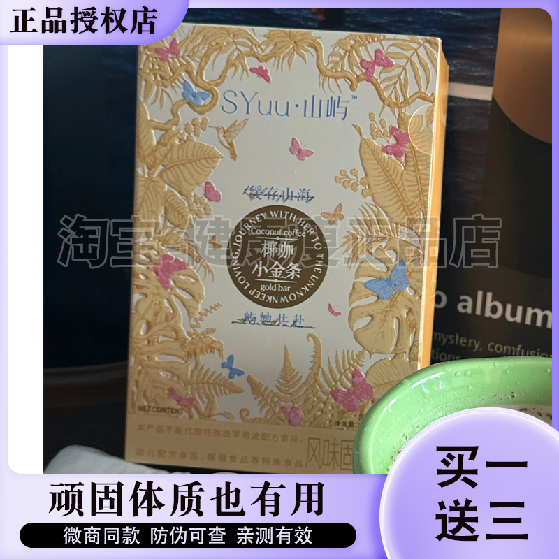 SYuu·山屿椰咖小金条固体饮料微商小红书网红同款【官方正品】