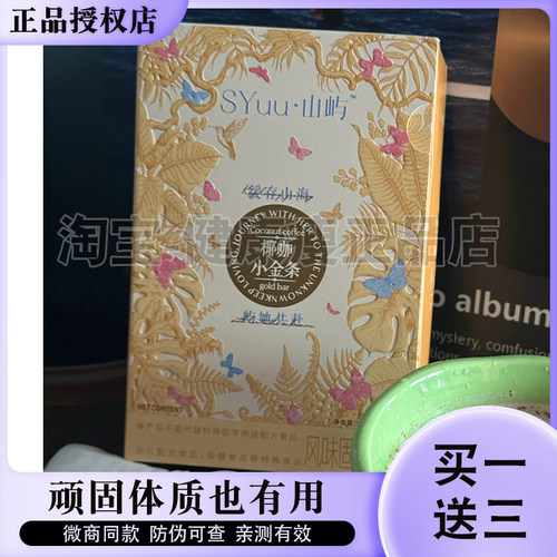 SYuu·山屿椰咖小金条固体饮料微商小红书网红同款【官方正品】