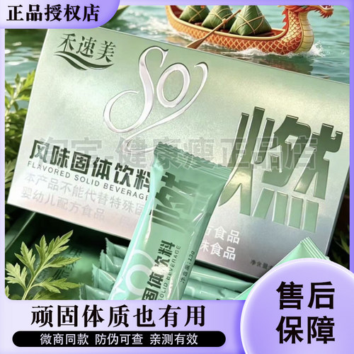禾速美风味固体饮料青荷一体尊享草本保健贴微商同款禾速美so燃粉