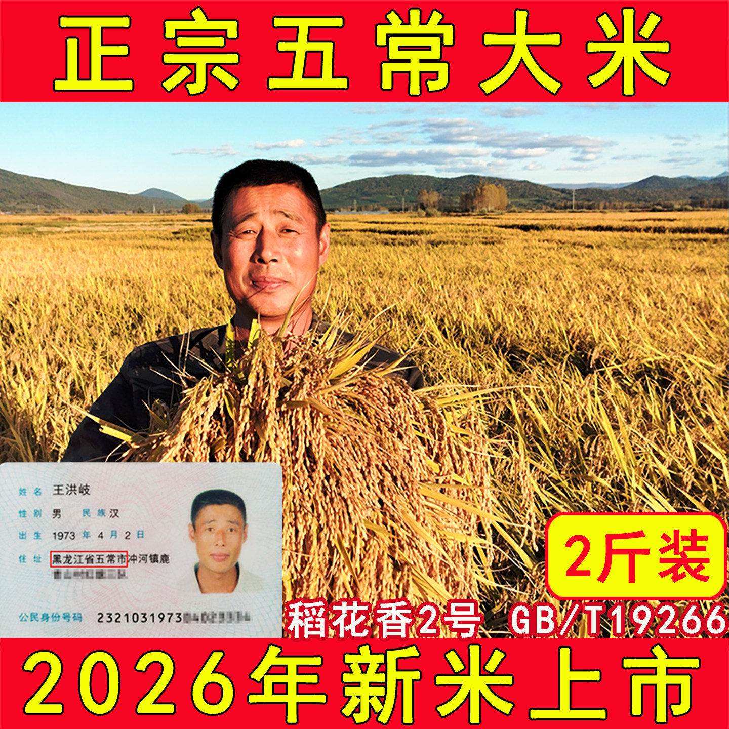 正宗黑龙江五常大米稻花香2号东北大米2026年新米19266小包装2斤