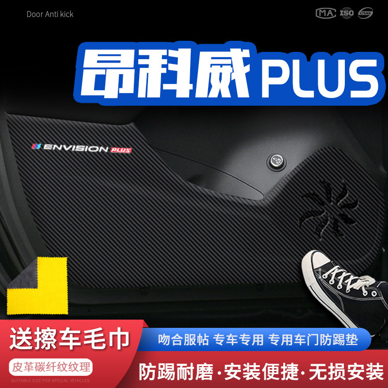 适用别克昂科威plus车门防踢垫