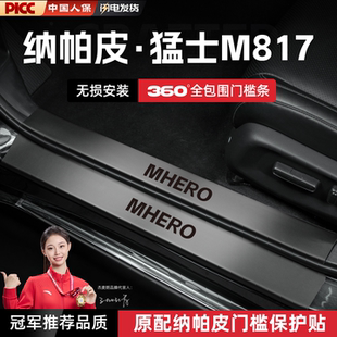 适用猛士M817汽车门槛条贴脚踏板防踩内饰迎宾踏板改装饰配件用品