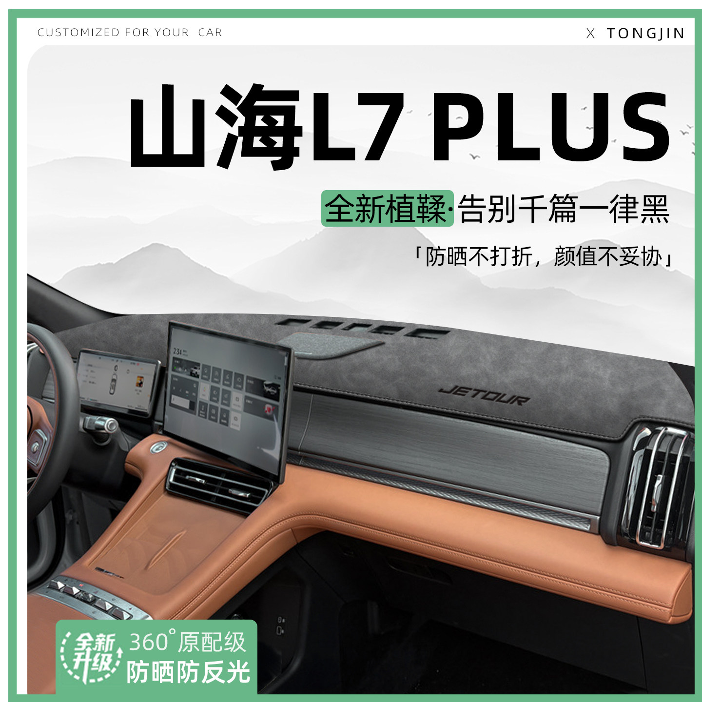 适用25款捷途山海L7PLUS中控仪表台避光垫汽车内饰遮阳防晒垫装饰