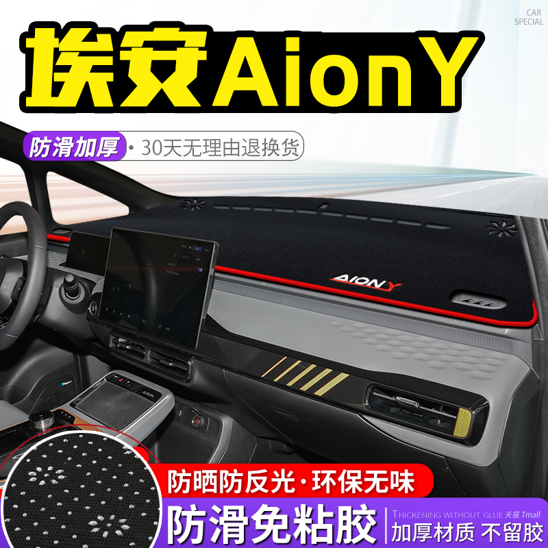专用于广汽埃安AION Y中控台避光垫仪表盘隔热防晒垫遮阳汽车用品