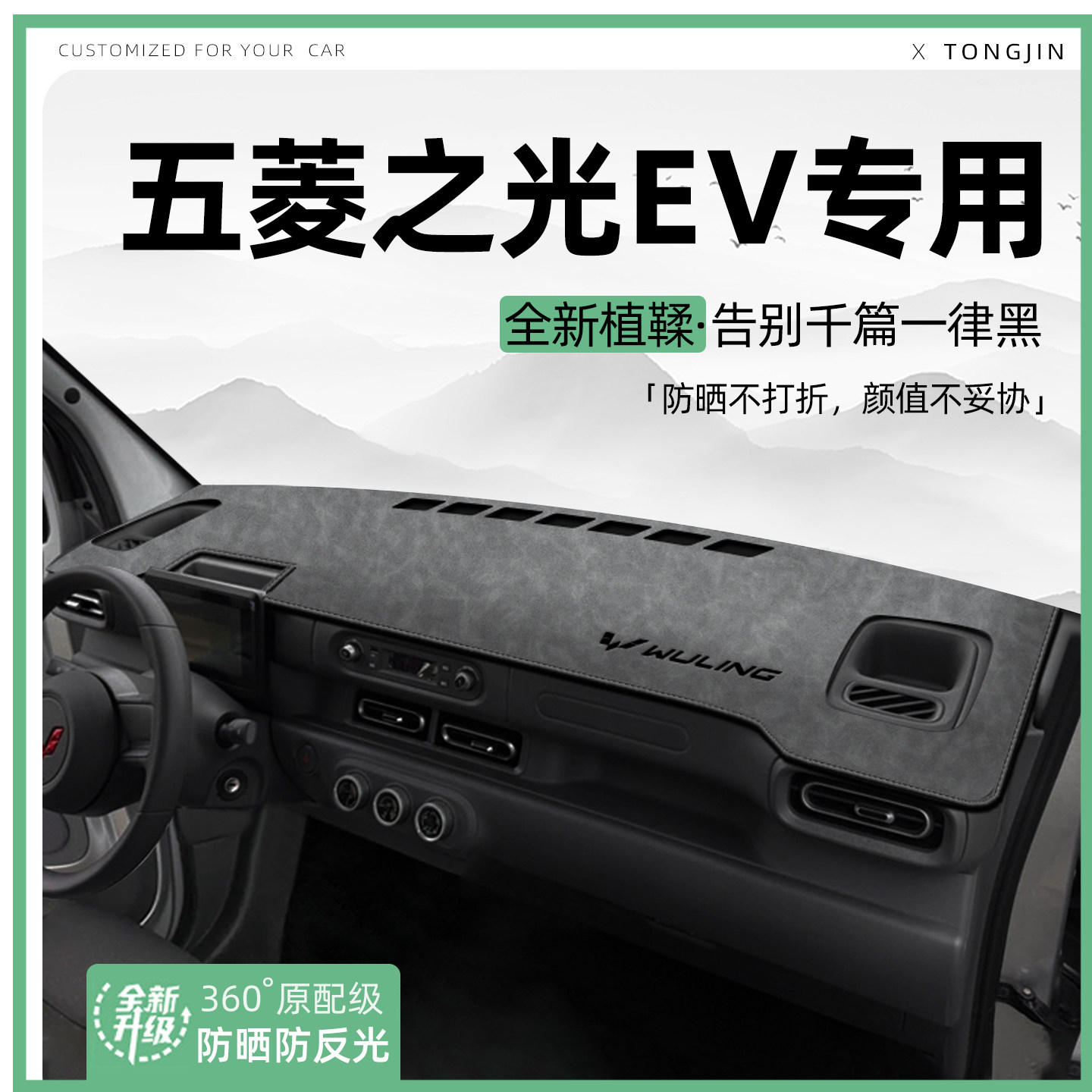 【轻奢植鞣革】五菱之光EV避光垫