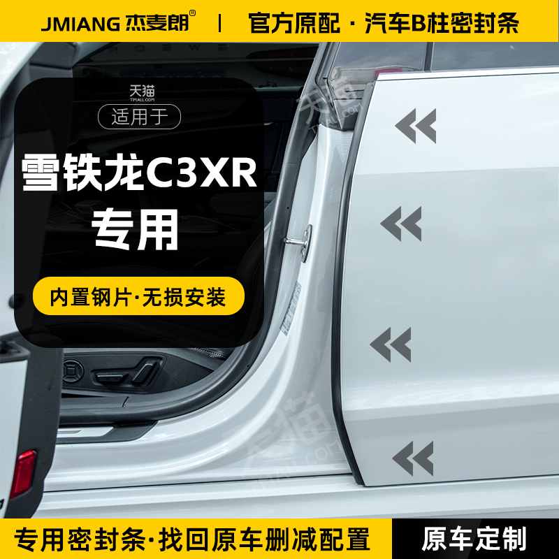 雪铁龙C3XR汽车B柱密封条中控台隔音密封胶条车门C柱防风尘防撞条