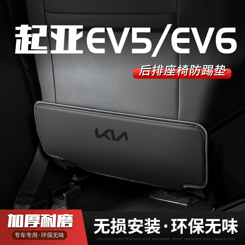 起亚EV6汽车座椅防踢垫内饰后排
