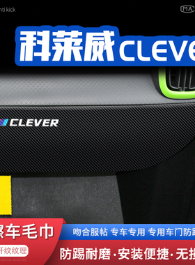 适用科莱威CLEVER副驾驶防踢垫手套箱防护垫车内储物箱防踢贴改装