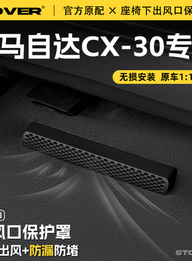 适用马自达CX30汽车座椅下空调出风口保护罩防尘罩防水改装饰配件