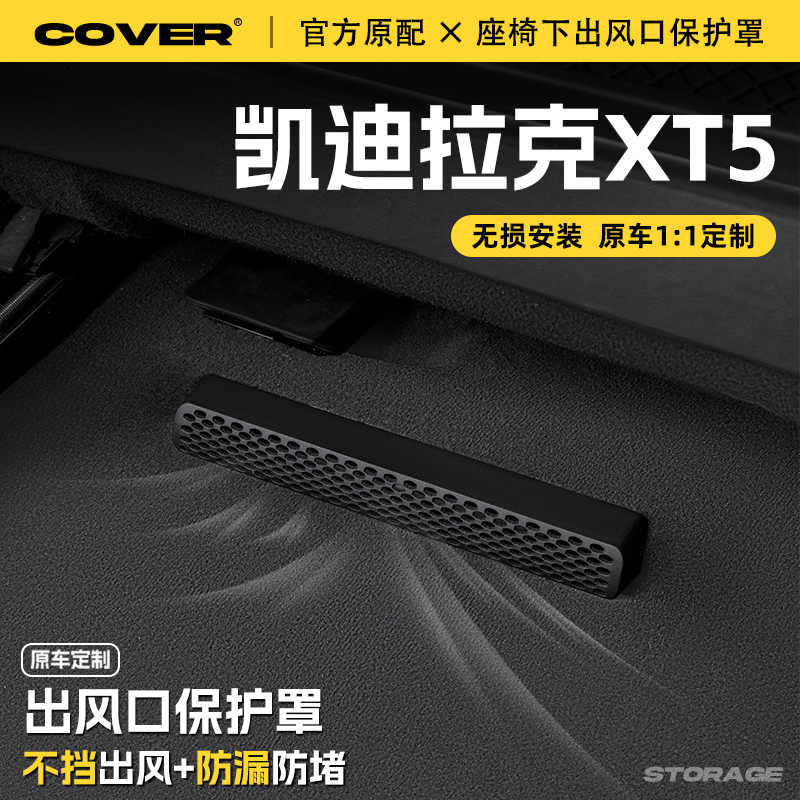 适用凯迪拉克XT5座椅下出风口保护罩后排空调防尘罩汽车用品配件