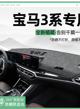 适用25款宝马3三系320/325li中控仪表台避光垫汽车内饰遮阳防晒垫