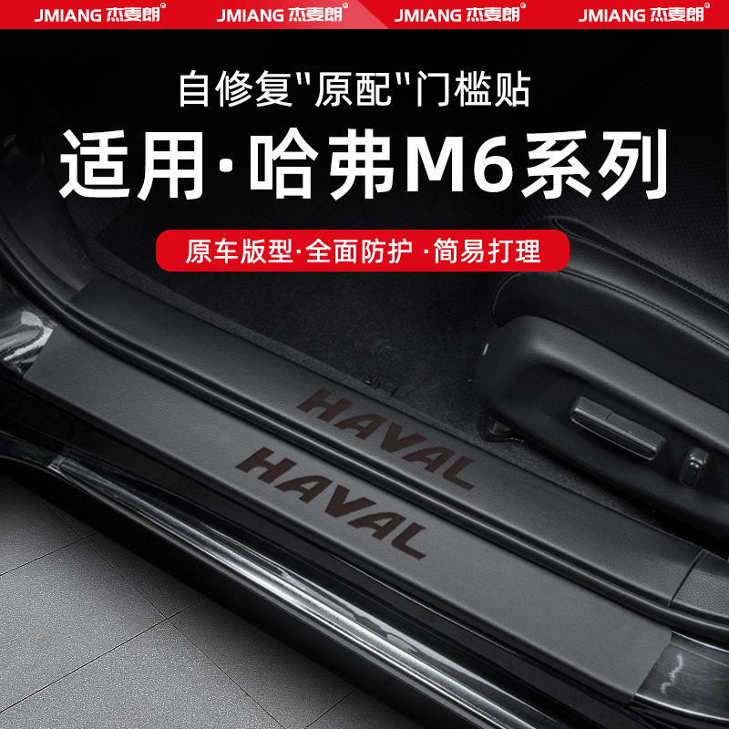 哈弗M6plus汽车门槛条贴迎宾踏板