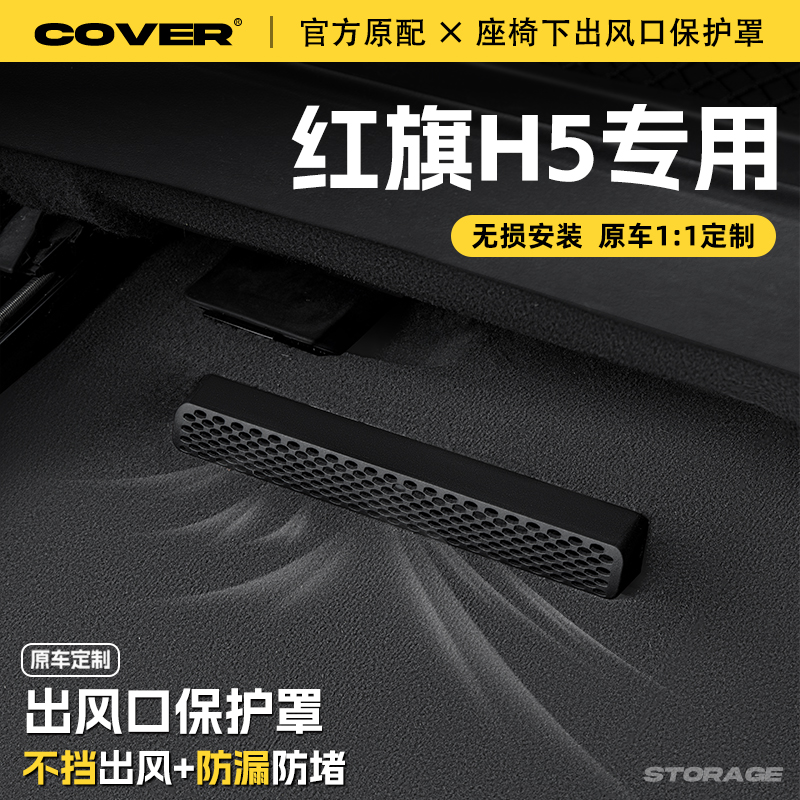 25款红旗H5座椅下出风口保护罩后排空调防尘罩汽车改装饰用品配件