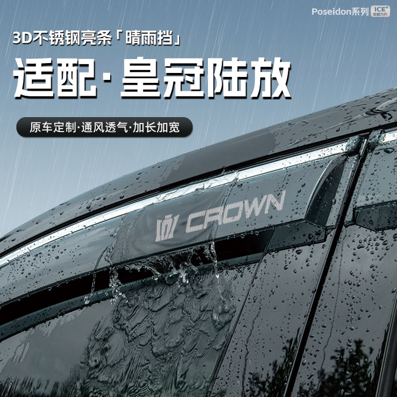 适用丰田皇冠陆放汽车晴雨挡车窗雨眉防雨条配件遮雨挡雨板装饰品