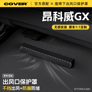 适用别克昂科拉GX汽车座椅下空调出风口保护罩防尘罩防水用品配件