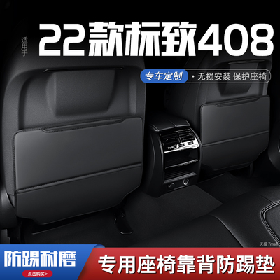 标致408汽车座椅防踢垫