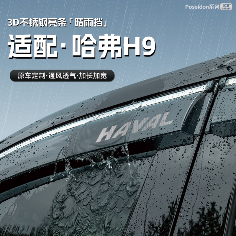 适用哈弗H9汽车晴雨挡车窗雨眉防雨条配件遮雨挡雨板装饰用品大全