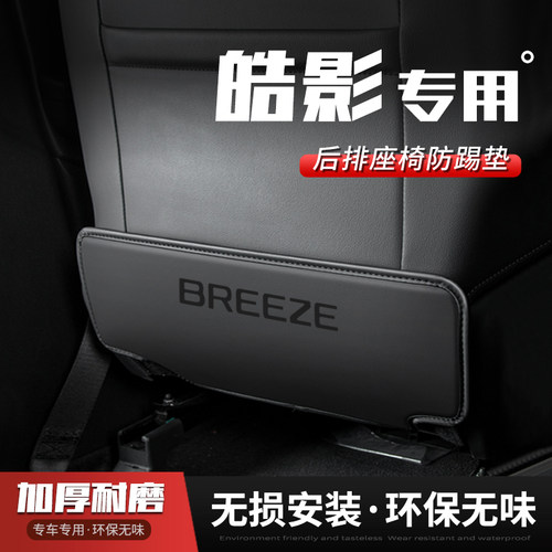 【本田皓影】后排座椅必备防踢垫