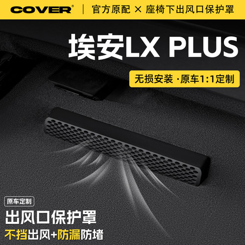 适用埃安LXPLUS汽车座椅下空调出风口保护罩防尘罩防水改装饰配件