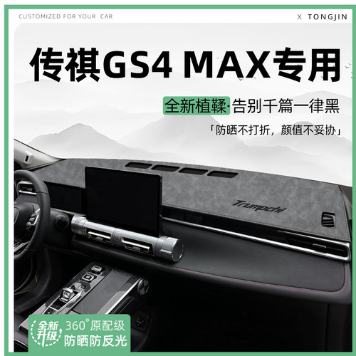 【全网热销】传祺GS4MAX避光垫