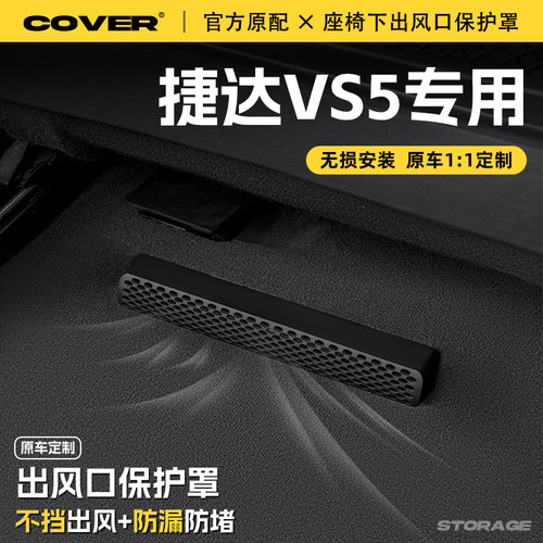 适用25款大众捷达VS5座椅下出风口保护罩后排空调防尘罩汽车配件