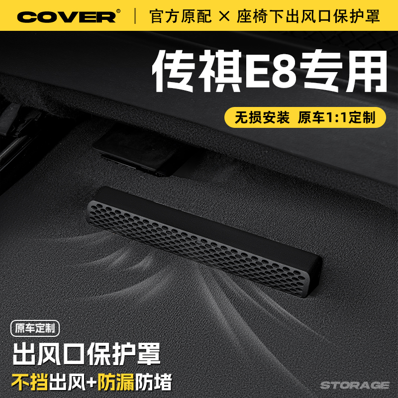 适用25款传祺E8座椅下出风口保护罩后排空调防尘罩汽车改装饰配件