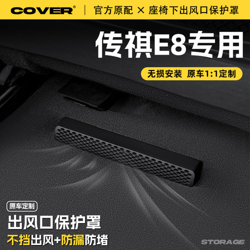 适用25款传祺E8座椅下出风口保护罩后排空调防尘罩汽车改装饰配件